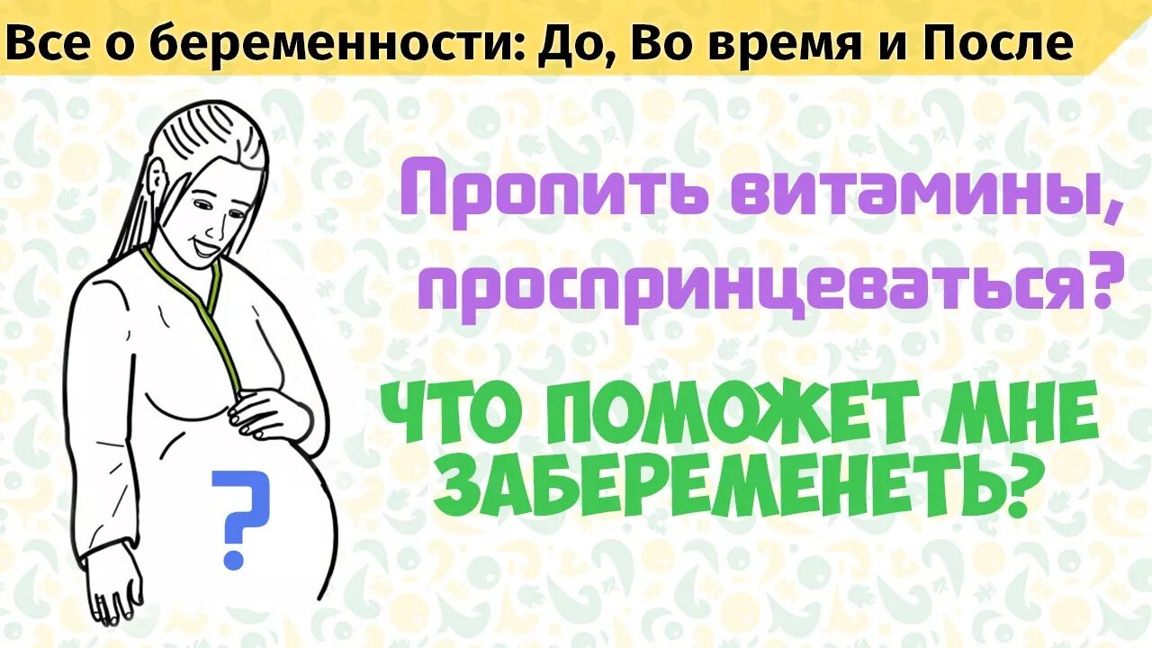 Что нужно пить чтобы забеременеть. Препараты которые помогают забеременеть. Помогите мне забеременеть. Лекарство чтобы забеременеть. Таблетки чтобы забеременеть быстро.