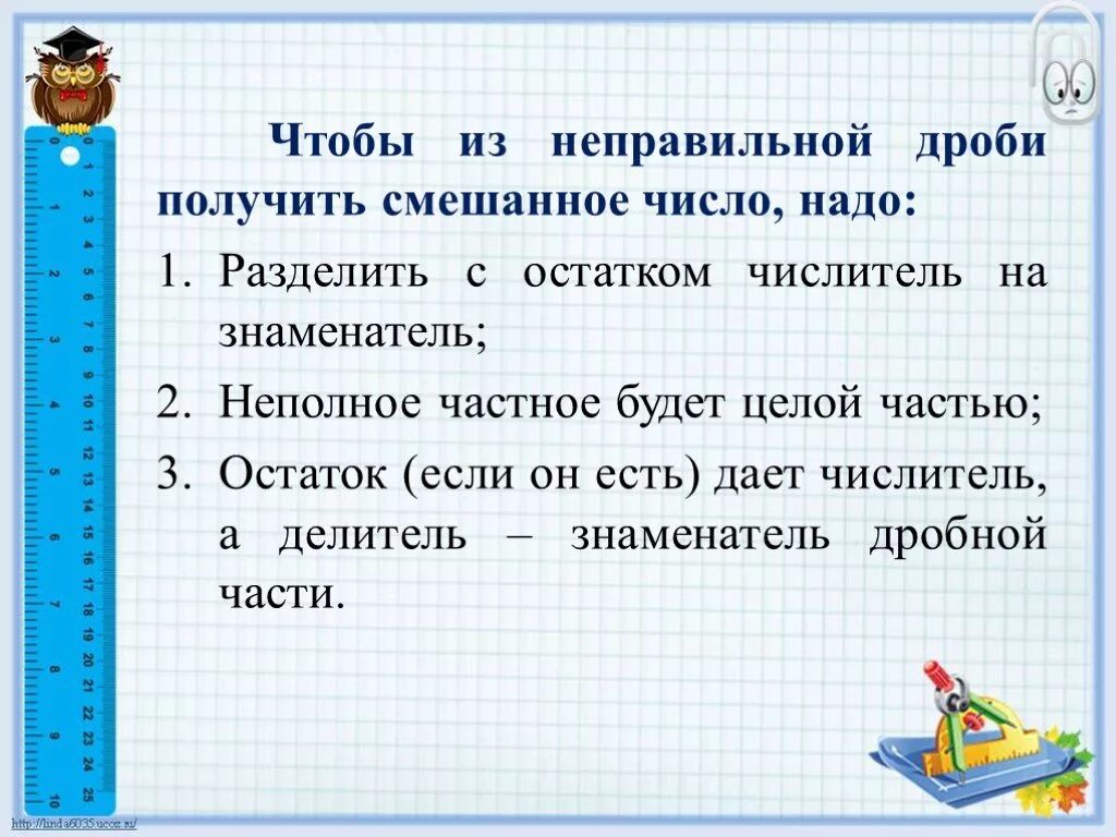 На какое число нужно разделить чтобы получить. Смешанные числа презентация. чтобы из неправильной дроби получить смешанное число надо. чтобы из неправильной дроби получить смешанное. чтобы разделить смешанные числа надо.