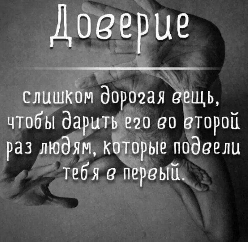 Доверие слишком дорогая вещь чтобы дарить его во второй раз. Доверие цитаты. Доверие слишком. Чересчур доверие. Дорогое доверие