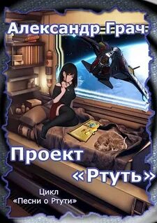 Испытание грача читать