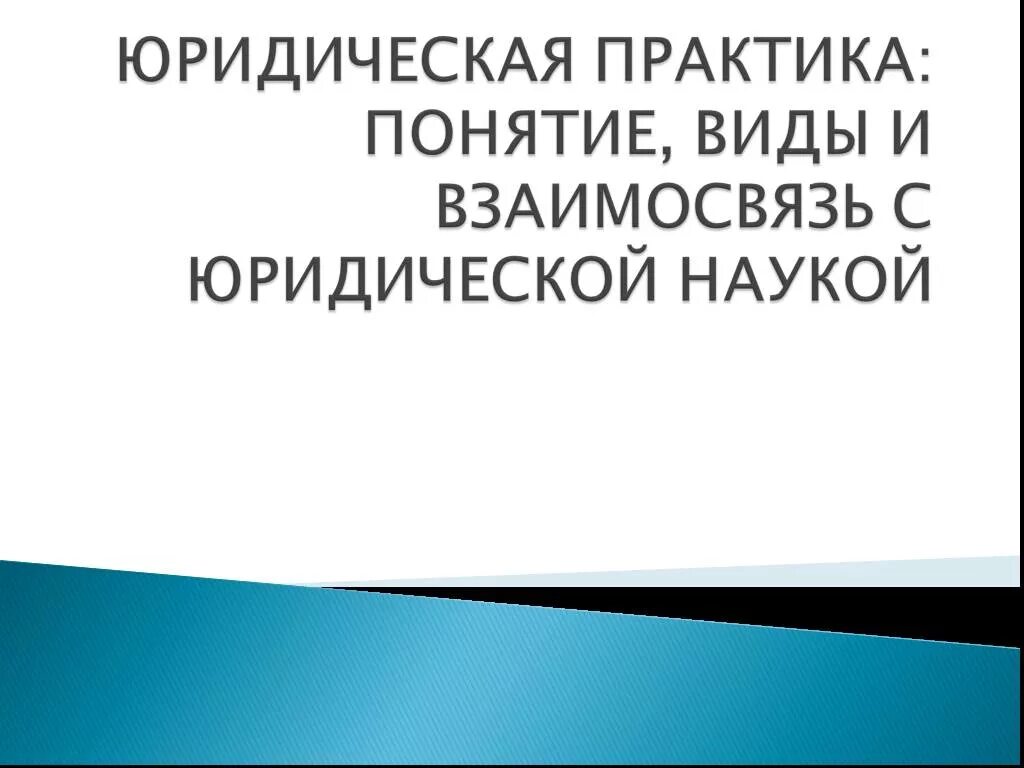 Какова роль в юридической практике. Юридическая практика понятие. Виды юридической практики. Юридическая практика понятие структура виды. Структура юридической практики.