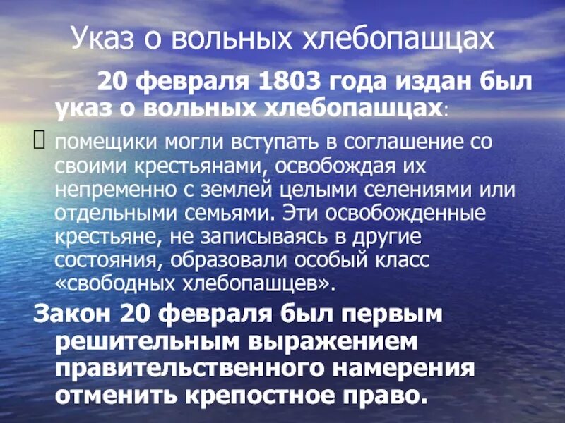 4 указ о вольных хлебопашцах. Указ о хлебопашцах 1803. 20 Февраля 1803 года указ о вольных хлебопашцах. "Указ о вольных хлебопашцах" 1801 г. УАЗ О вольных хлебопашцах.