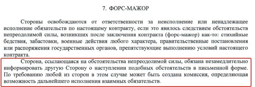 Оговоркой если иное не. Форс мажорные ситуации в договоре. Форс мажор в договоре. Форс-мажор в договоре образец. Форс мажор формулировка в договоре.