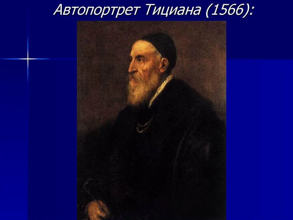 Возраст тициана. Автопортрет тициана вечеллио. Тициан вечеллио автопортрет. Возраст тициана. Возраст тициана.