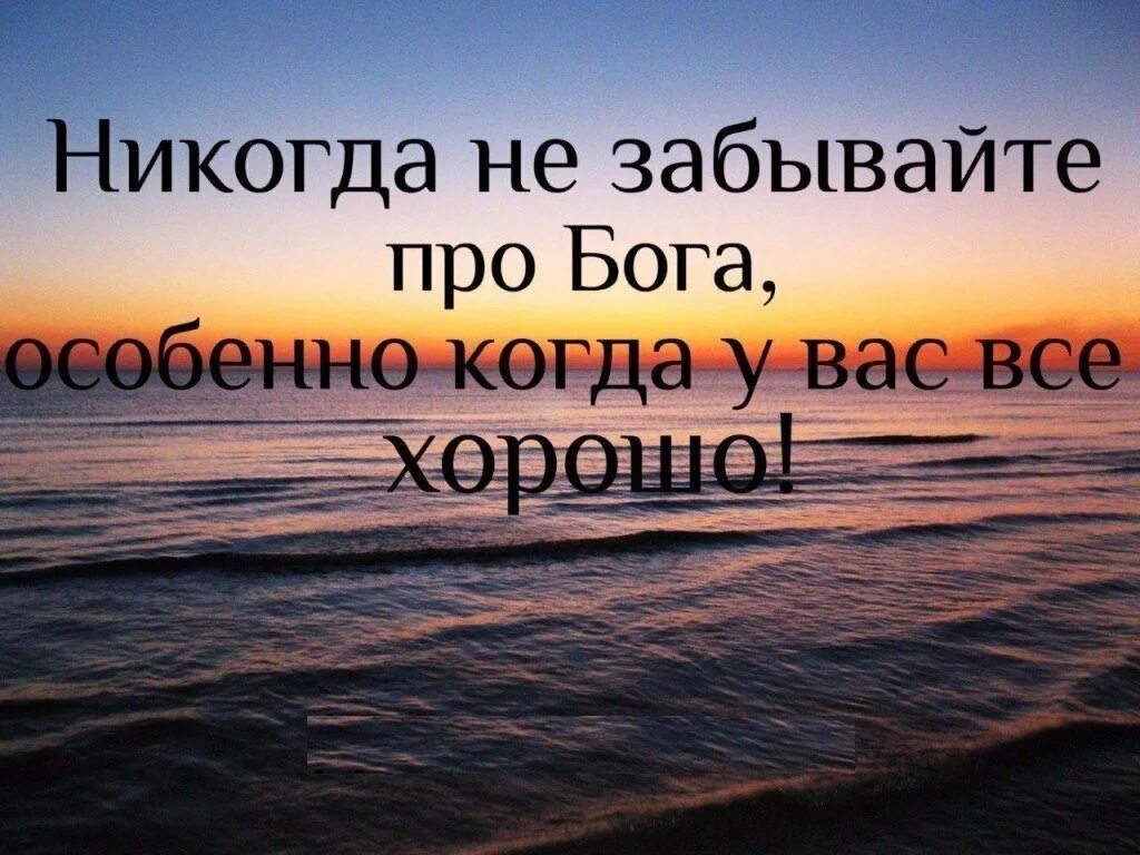 Отличные выражения. Красивые цитаты. Интересные цитаты. Хорошие цитаты. Высказывания о Боге.