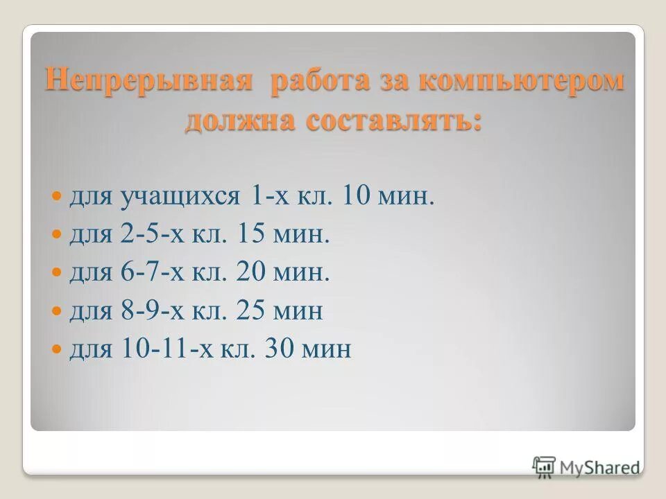 непрерывная работа за компьютером не должна превышать. непрерывной работы. следовать инструкции. перерывы при 8 часовом рабочем дне. непрерывной работы.