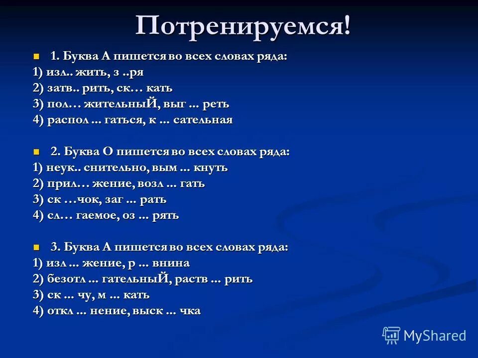 Буква и пишется во всех словах. Укажите правильный вариант ответа:. Слова в которых пишется ё. Ряд слов в которых на месте пропуска нужно писать букву и. Слова с приставкой с.