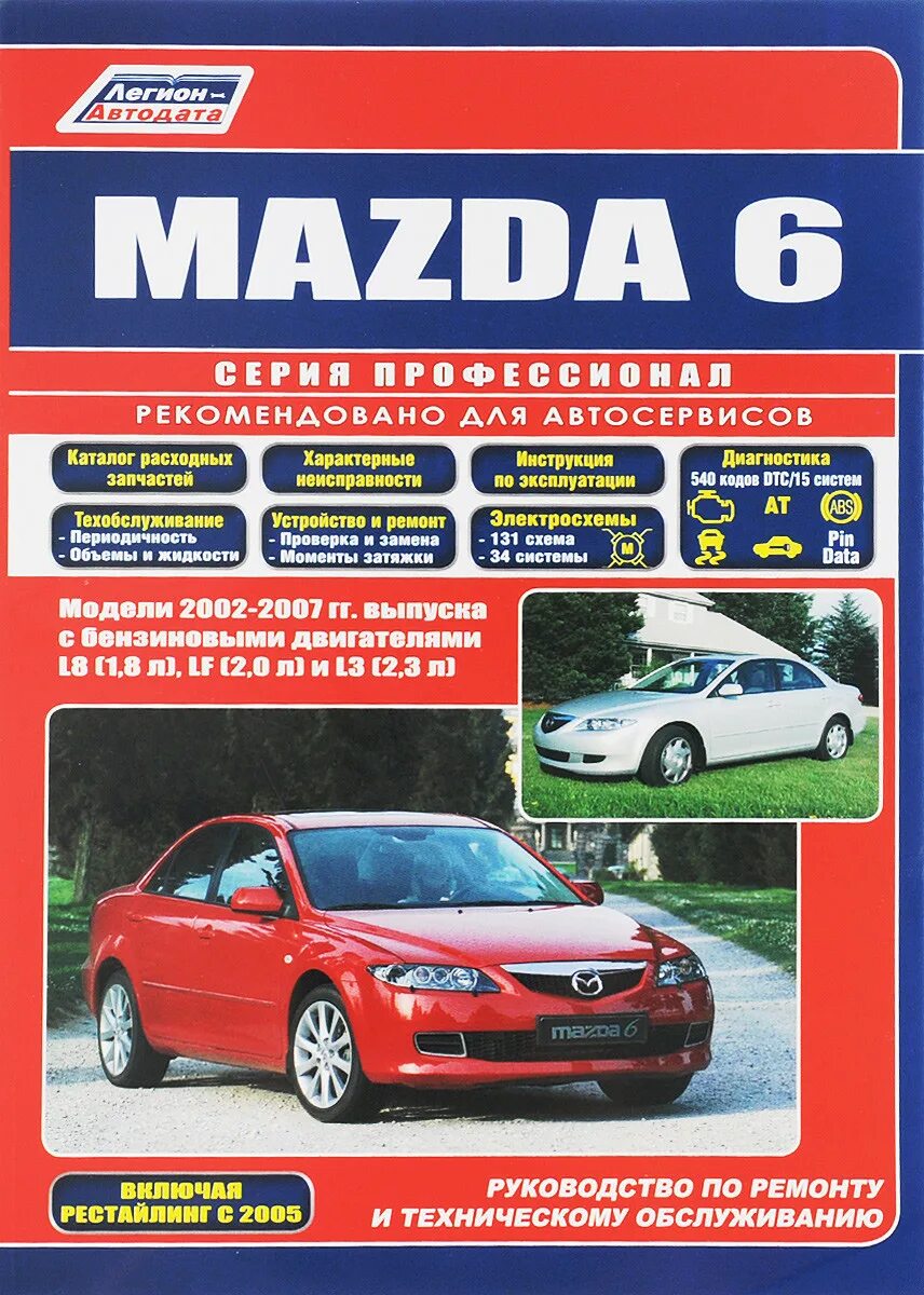 Мануал мазда. Книга по ремонту мазда 6 2005. книжка по эксплуатации мазда 6 gg. mazda 6 руководство по ремонту и техническому обслуживанию. руководство по ремонту двс l92.