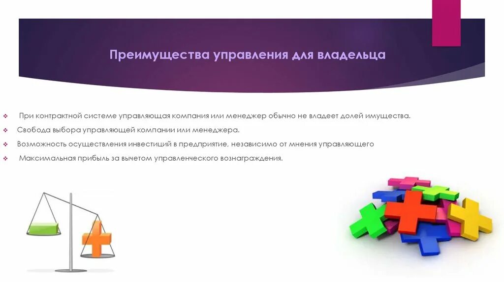 Преимущества управления. Преимущества управляющей компании. Достоинства управляющей организацией. Преимущество управляющих компаний для владельца.