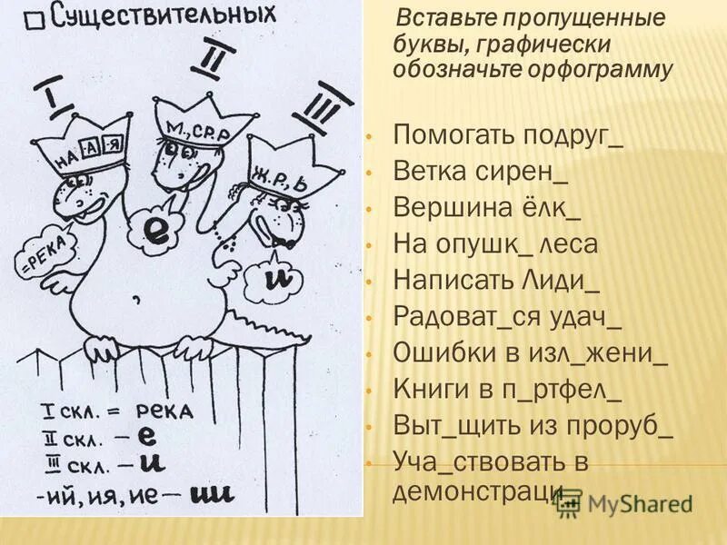 запишите обозначая графически окончания существительных