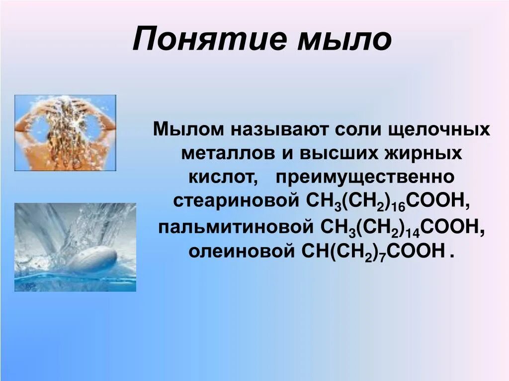 Почему мыло называют мылом. Мыло понятие. Определение понятия мыла. Понятие мыла в химии. Понятие мыло в химии.