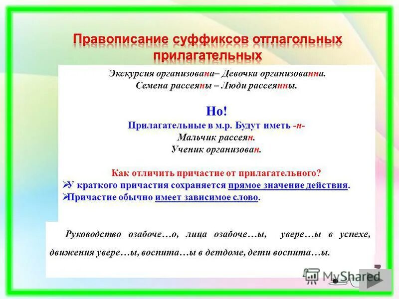 Как пишется 1 мая. В суффиксах кратких прилагательных пишется одна н. Рассеян краткое Причастие. Суффиксы онн Енн в причастиях.