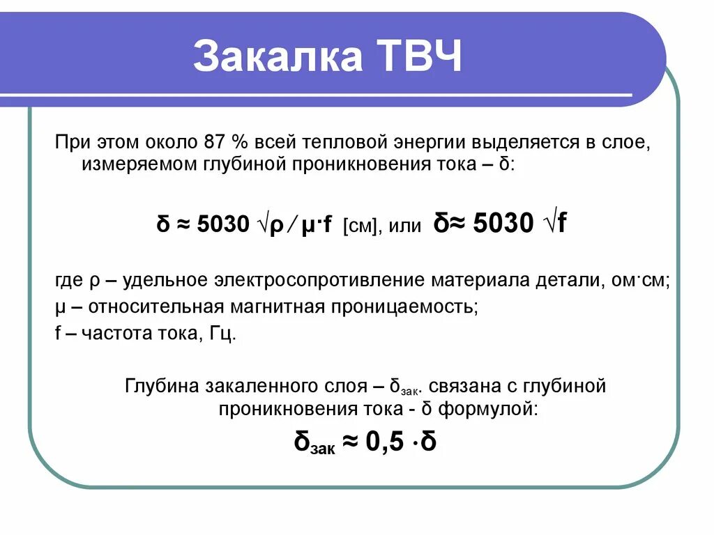 Закаленный временем. Глубина закалки ТВЧ. Закалка ТВЧ стали. Закалка зуба ТВЧ. Закалка ТВЧ график.