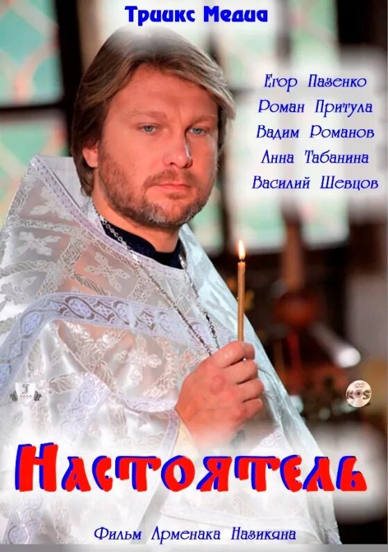 Настоятель (2010) - актеры и роли - Фёдор Копосов - российские фильмы и сериалы 