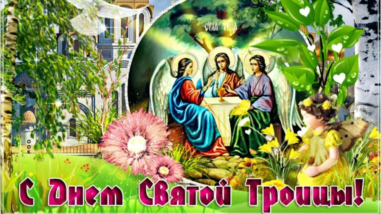Поздравление со святой троицей. Святая троица обои на рабочий стол. Видео со святой троицей. Видео со святой троицей. С троицей картинки красивые.