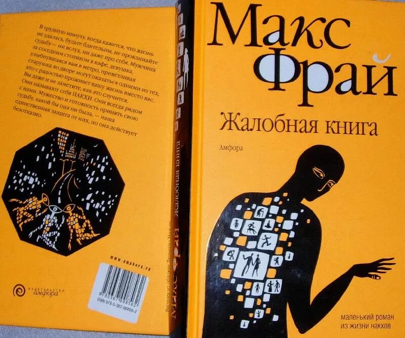 Книги про макса фрая. Фрай Макс "Жалобная книга". Макс Фрай книги. Жалобная книга Макс Фрай книга. Это Макс Фрай.