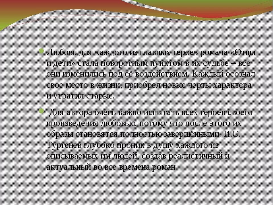 Тема любви в романе отцы и дети. Любовь в прмкне отцы илет.. Сочинение на тему любовь в романе отцы и дети. Любовь и счастье в романе отцы и дети. Родительская любовь в произведениях