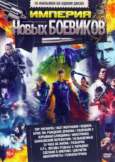 Изменивший империю новая ступень читать том 2. DVD боевики. Настоящий боевик DVD. Двд диски настоящие боевики. Двд легенды боевиков.