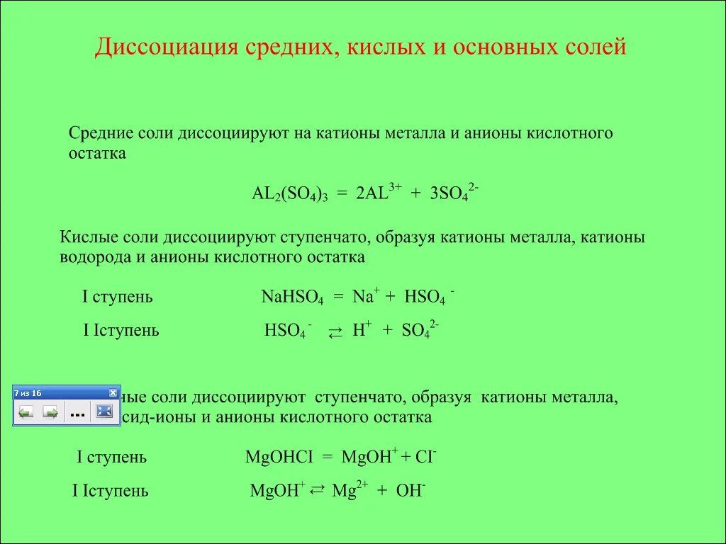 Полная диссоциация сульфата натрия. Диссоциация средних кислых и основных солей. Диссоциация основных солей. Диссоциация кислот щелочей солей 9 класс. Уравнения диссоциации основных солей.