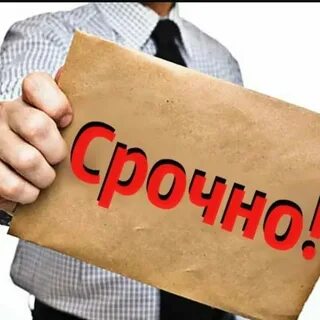 Срочно что ли