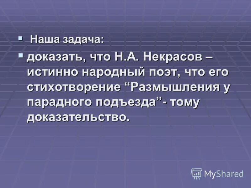 Размышления у парадного подъезда анализ стихотворения н. Сочинение рассуждение у парадного подъезда. Сочинение рассуждение у парадного подъезда. Размышления у парадного подъезда н. А некрасова.