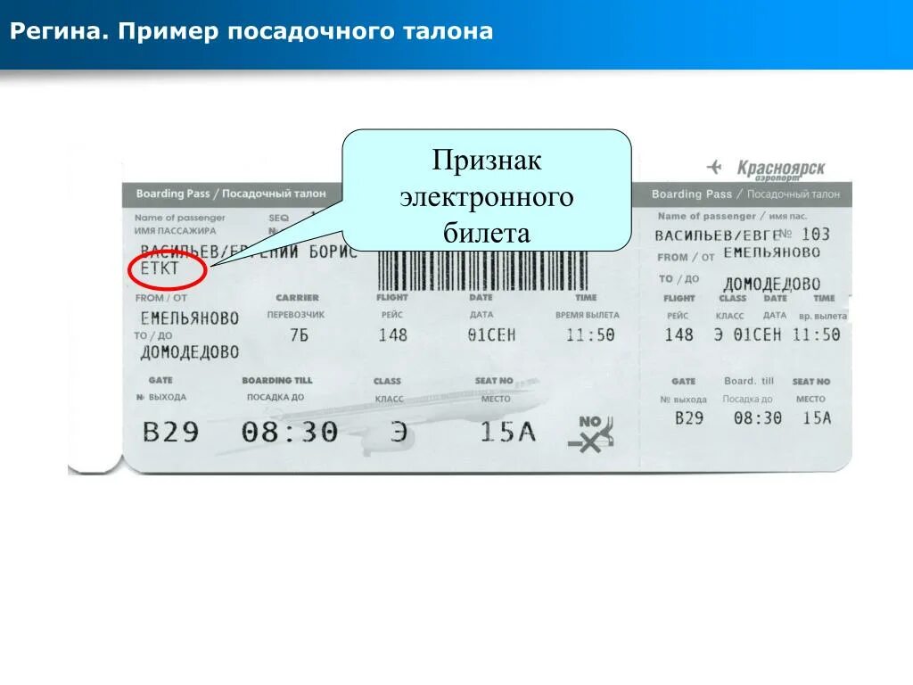 Регистрировать номер билета на рахмат102 рф. Номер посадочного талона. Посадочный билет на самолет. Электронный посадочный билет. Посадочный талон на самолет.
