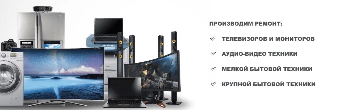 бытовой техники телевизор. ремонт бытовой техники фото. сервисный центр бытовой техники. бытовая техника ремонт телевизоров. бытовая техника ремонт телевизоров.