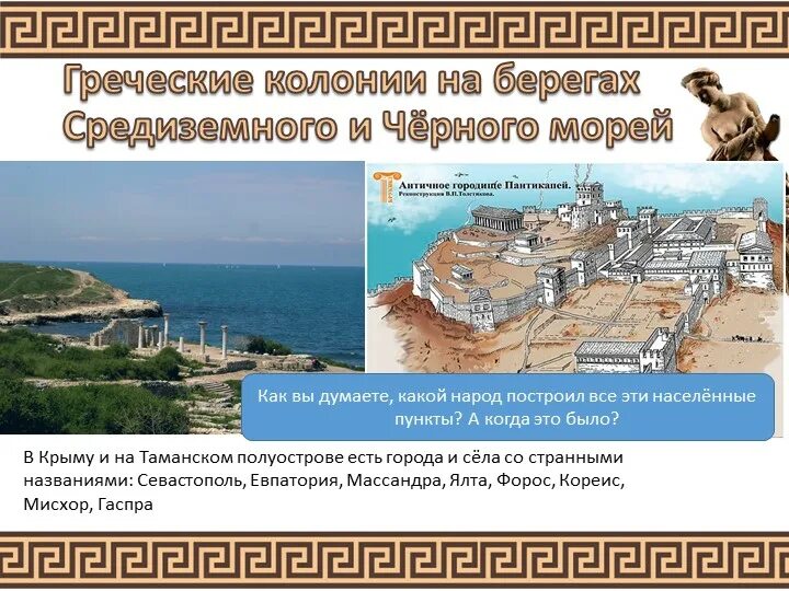 Как выглядела греческая колония 5 класс Греческая колонизация и торговля, 800-500 гг. до н. э. (История древнего мира. 5