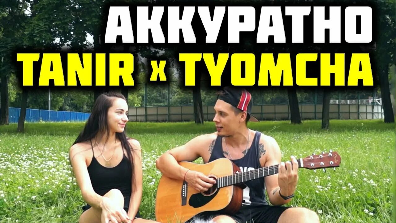 Поаккуратнее со мной. Аккуратно танир. Аккуратно Tanir & Tyomcha. Аккуратно песня. Tanir &amp Tyomcha песня аккуратно.