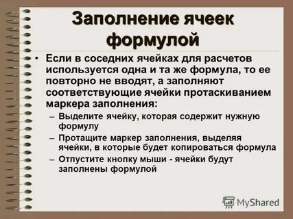 В формулах могут использоваться