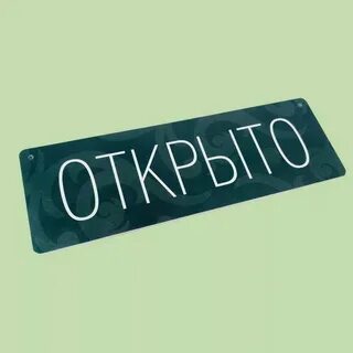Спокойно открыто