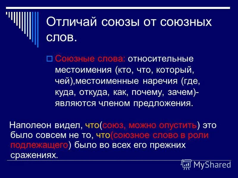 Чем отличаются слова отличаются от союзов. Союз это служебная часть. Союз это служебная часть речи которая. Союзное слово служебная часть речи. Союзные слова часть речи.