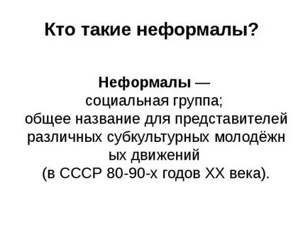 Слова неформалов