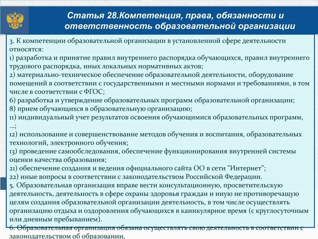 Компетенции ответственность и обязанности образовательной организации. Компетенция образовательного учреждения это. Полномочия образовательного учреждения. К компетенции образовательного учреждения относится. Что не входит в полномочия образовательного учреждения.