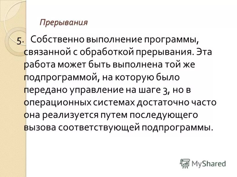 Система прерывания программ. Как прервать выполнения функции. Прерывание выполнения программы. Система прерываний. Прерывание выполнения программы.