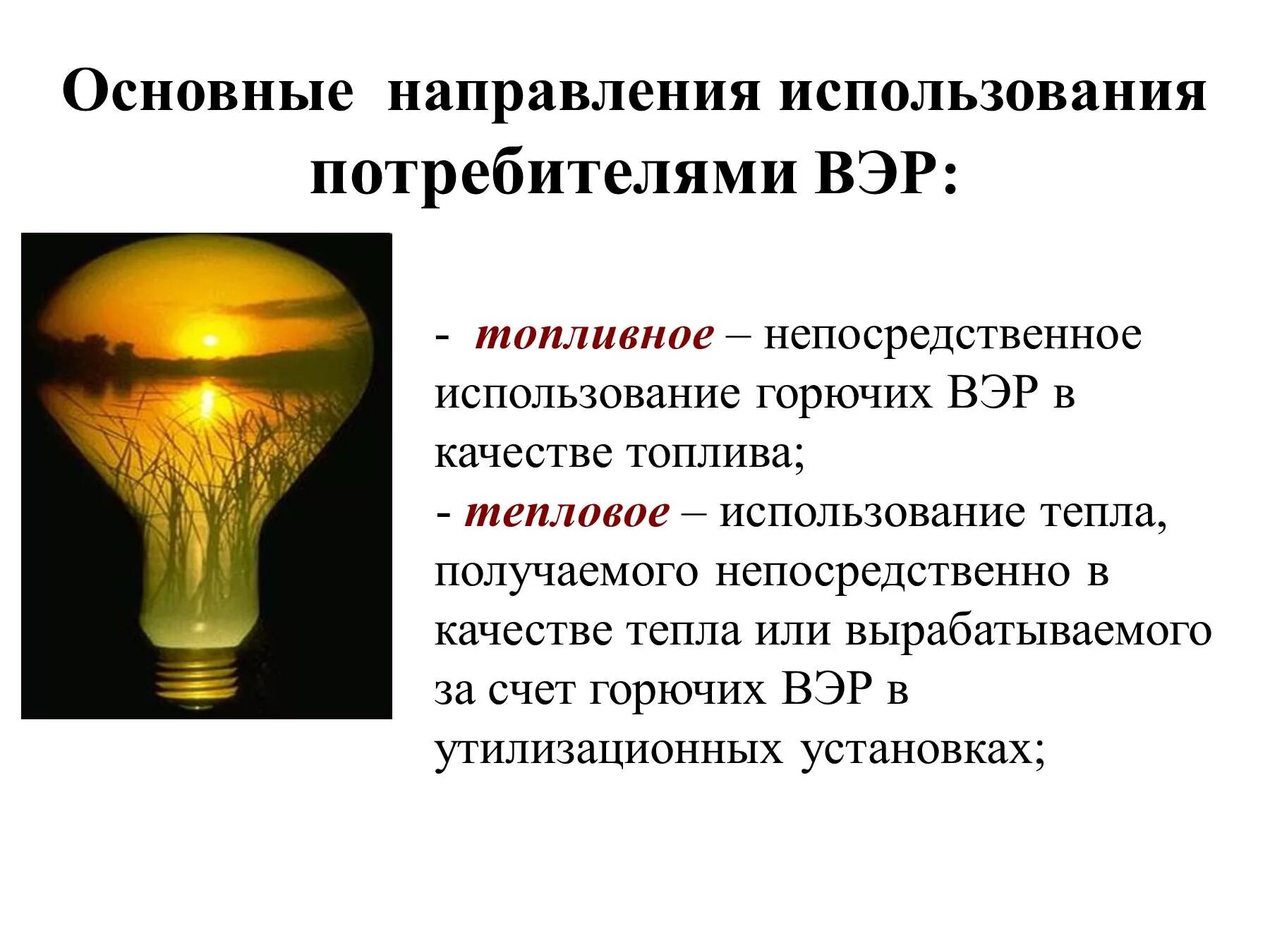 Что такое вторичная тепловая энергия. Использование вторичных энергоресурсов. Вторичные тепловые энергетические ресурсы. Виды вторичных энергетических ресурсов. Вторичные энергетические ресурсы график.