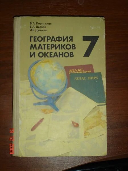 Тест по географии 7 океаны. География учебник. Учебник географии СССР. Советский учебник географии. Старый учебник по географии.