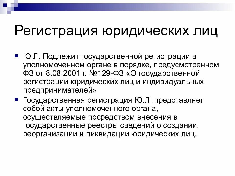 Регистрация юридического лица. Государственная регистрация юридических лиц. Порядок регистрации юридического лица. Значение государственной регистрации юридических лиц.