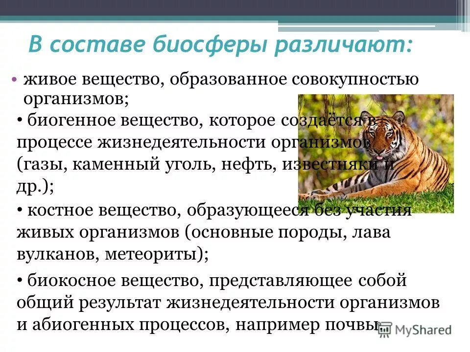 Компоненты биосферы. Антропогенное воздействие на биосферу презентация 9 класс. Совокупность организмов. Вещество образованное без участия живых организмов. Косное вещество фото.