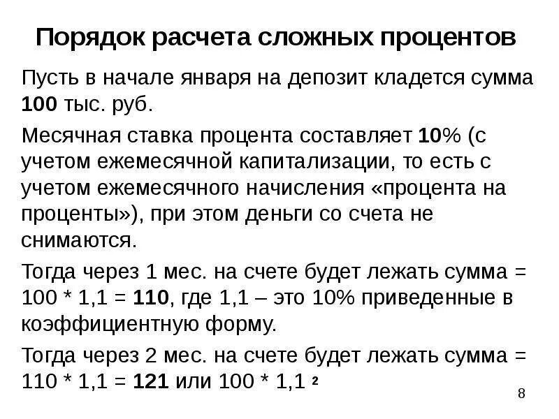 Капитализация по вкладу счету. Формула расчета процентов по вкладу с капитализацией процентов. Формула расчета процентов с ежемесячной капитализацией. Порядок расчета сложных процентов. Формула расчета сложных процентов по вкладу.