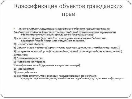 Гражданско правовая классификация вещей