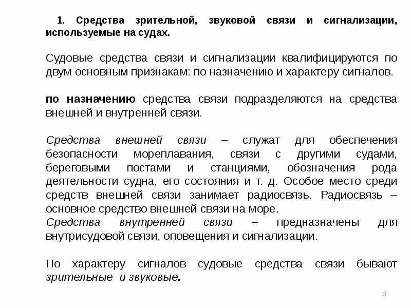 Средства связи. Средства судовой сигнализации. Судовые средства связи. Средства сигнализации на судне.