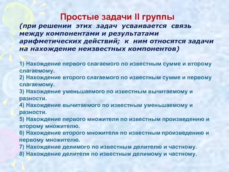 Работа 2 группа. Простые задачи 2 группы. Связь между компонентами и результатами арифметических действий. Взаимосвязь между компонентами. Задачи на нахождение делимого.