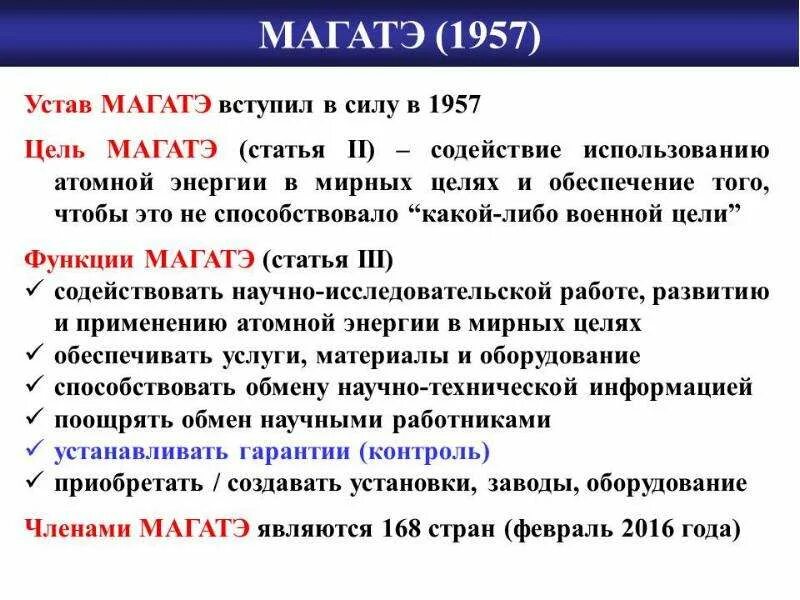 МАГАТЭ цели. МАГАТЭ цель создания. МАГАТЭ цель организации. Цель МАГАТЭ кратко. Магатэ расшифровка на русском