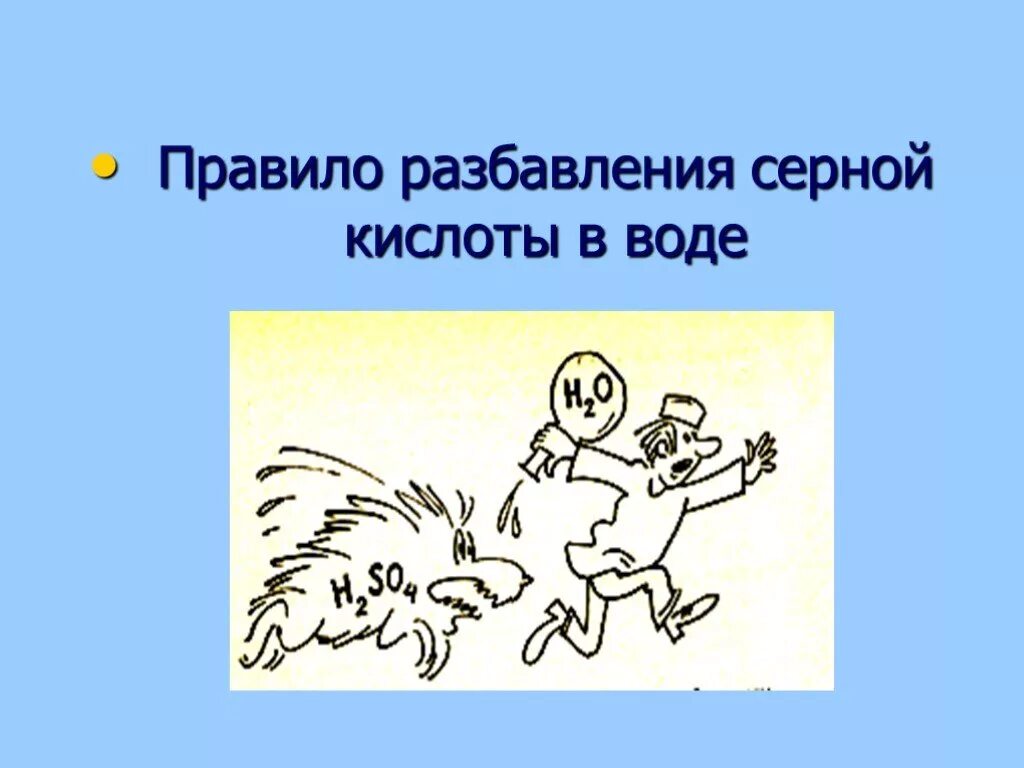 Растворение серной кислоты в воде реакция. Серная кислота и вода. Правила разбавления серной кислоты. Кислоту в воду. Правило разбавления серной кислоты.