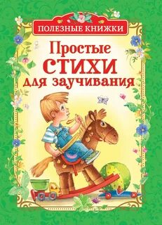 Книга просто стих