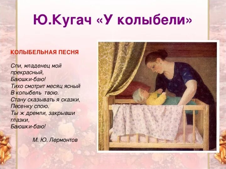 Ю.Кугач «у колыбели». Название колыбельных. Колыбельная презентация. Название колыбельных песен. Материнство презентация 4 класс