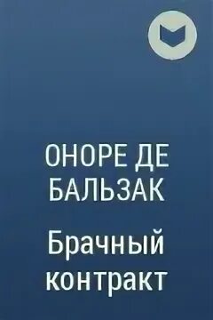 Бальзак неведомый. Бальзак о. "неведомый шедевр". Поиски Абсолюта Бальзак. Брачный договор Бальзак. Брачный договор Бальзак книга.