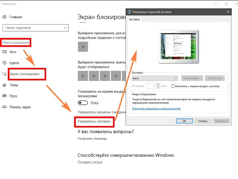 Параметры экранной заставки. Удалить заставку. Удалить заставку с экрана. Как убрать заставку с экрана ноутбука.