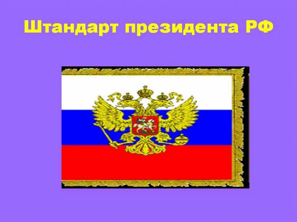 Сайт штандарт. Президентский Штандарт это символ РФ. Штандарт президента РФ 1994 год. Штандарт президента РФ — символ президентской власти в России. Президентский Штандарт флаг.